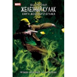 Бессмертный Железный Кулак. Том 3. Книга Железного Кулака Бессмертный Железный Кулак. Том 3. Книга Железного Кулака