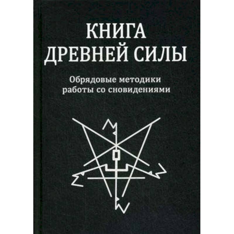 Книга древней силы. Обрядовые методики работы со сновидениями Книга древней силы. Обрядовые методики работы со сновидениями