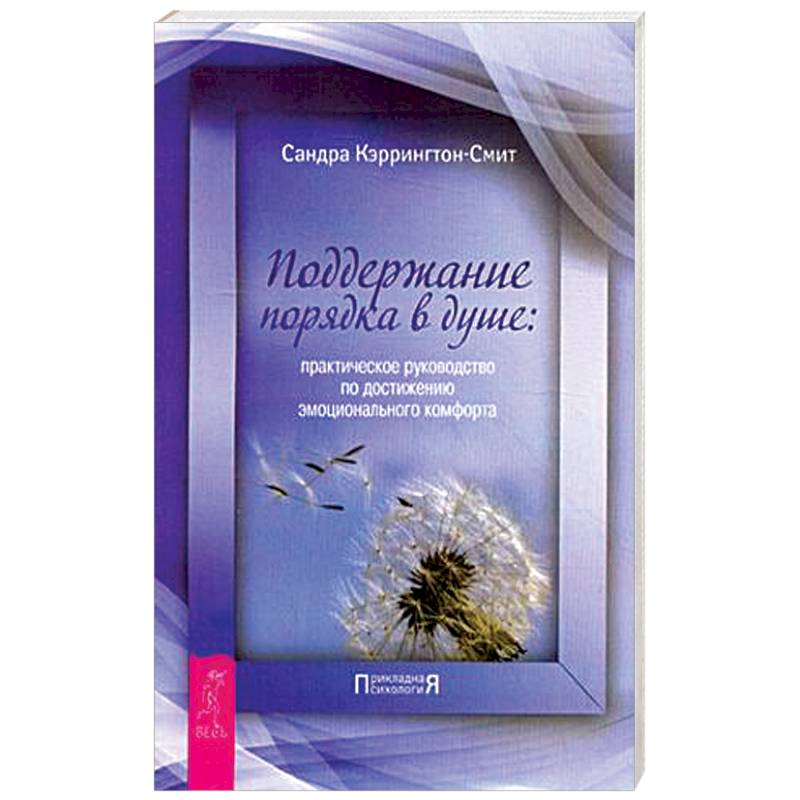 Поддержание порядка в душе. Практическое руководство по достижению эмоционального комфорта Поддержание порядка в душе. Практическое руководство по достижению эмоционального комфорта