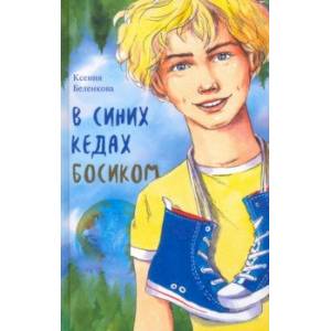 В синих кедах босиком В синих кедах босиком