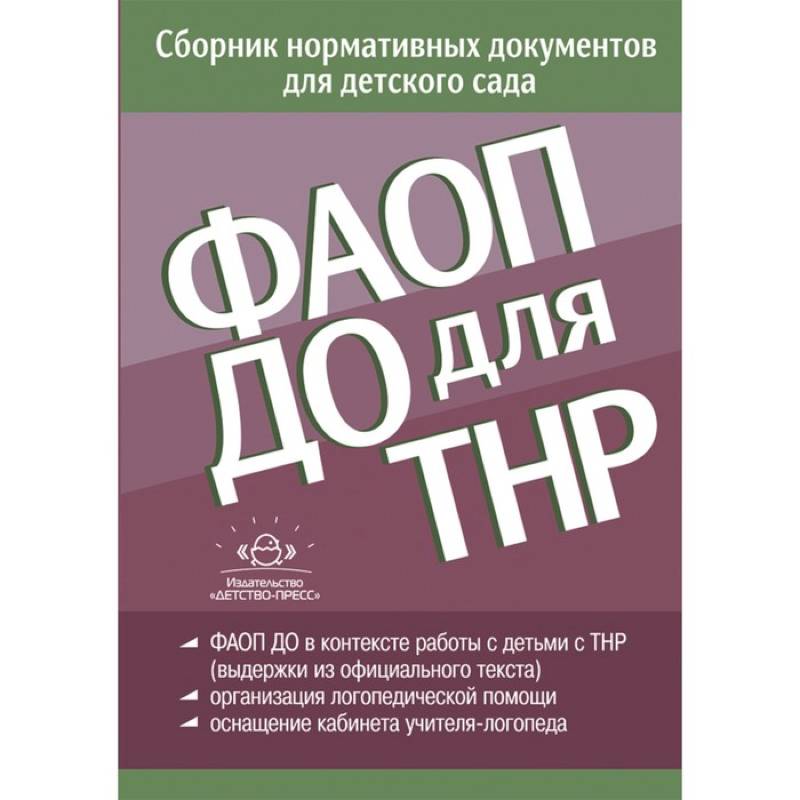 ФАОП ДО для ТНР. Сборник нормативных документов для детского сада. От 26 декабря 2022 года ФАОП ДО для ТНР. Сборник нормативных документов для детского сада. От 26 декабря 2022 года