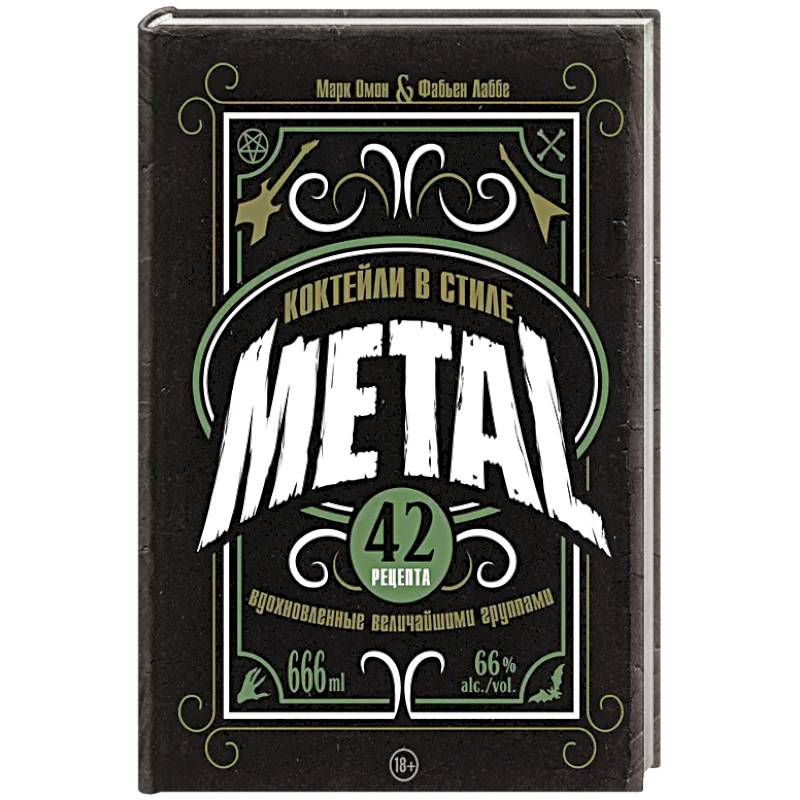 Коктейли в стиле METAL. 42 рецепта, вдохновленные величайшими группами Коктейли в стиле METAL. 42 рецепта, вдохновленные величайшими группами