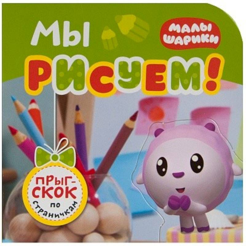 Мы рисуем! Мы рисуем!