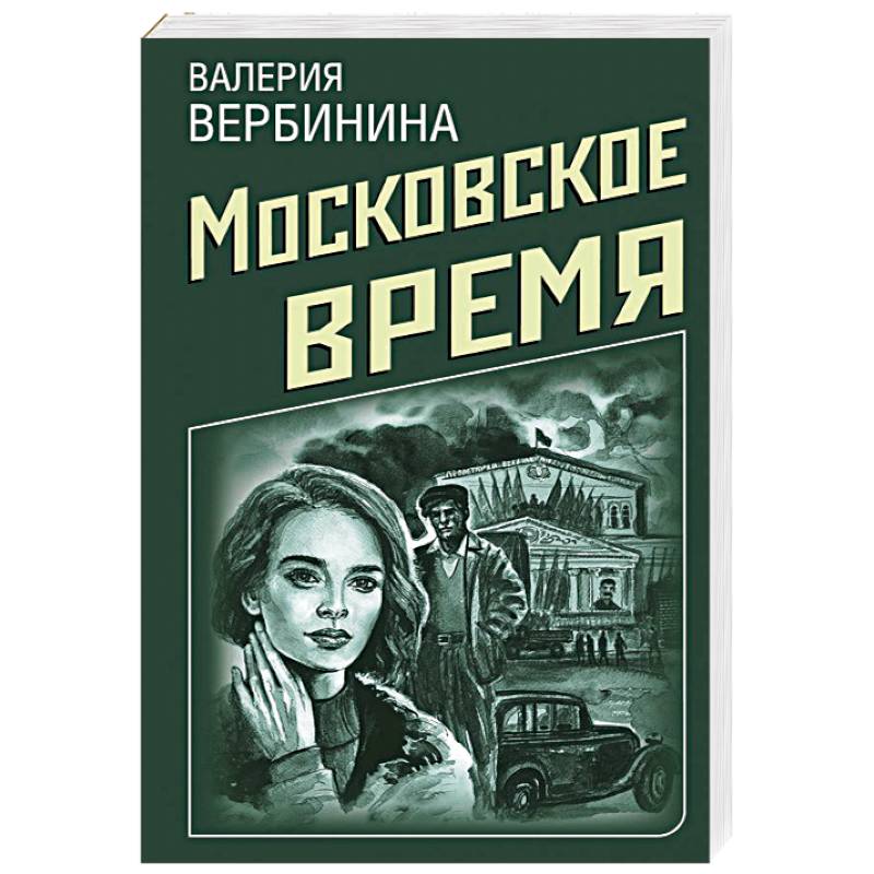 Московское время Московское время