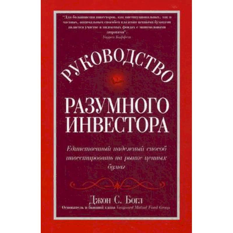 Руководство разумного инвестора: единственный надежный способ инвестировать на рынке ценных бумаг. Руководство Руководство разумного инвестора: единственный надежный способ инвестировать на рынке ценных бумаг. Руководство