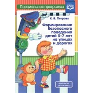 Формирование безопасного поведения детей 5-7 лет на улицах и дорогах. Парциальная программа. ФГОС