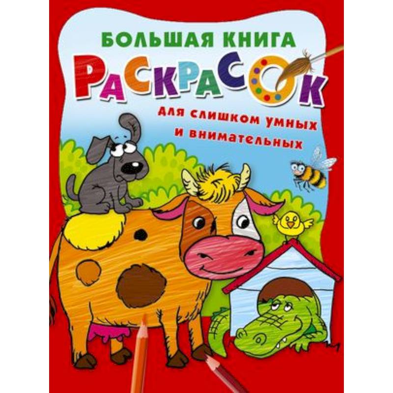 Большая книга раскрасок для слишком умных и внимательных Большая книга раскрасок для слишком умных и внимательных