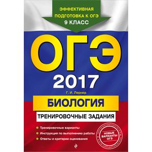 ОГЭ-2017. Биология. Тренировочные задания ОГЭ-2017. Биология. Тренировочные задания