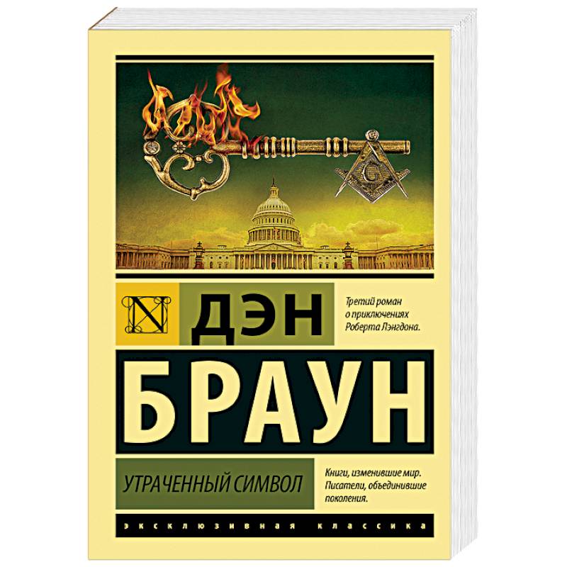 Утраченный символ Утраченный символ