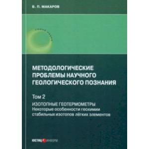 Методологические проблемы научного геологического познания. Том 2. Изотопные геотермометры Методологические проблемы научного геологического познания. Том 2. Изотопные геотермометры