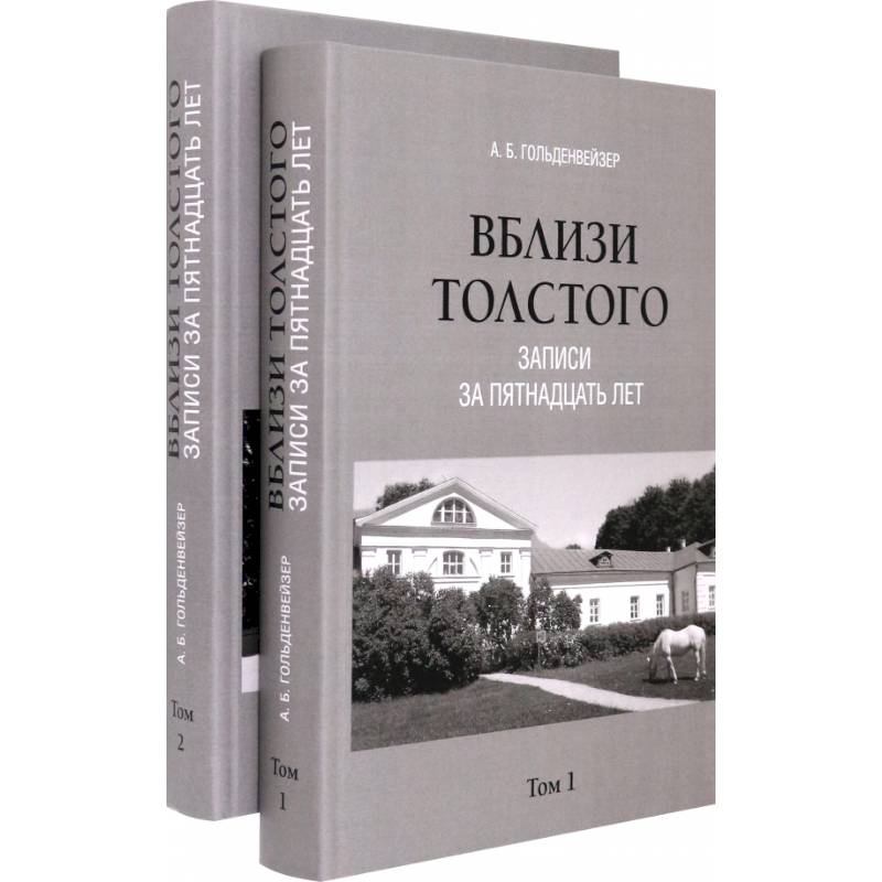 Вблизи Толстого. Записи за пятнадцать лет. В 2-х томах Вблизи Толстого. Записи за пятнадцать лет. В 2-х томах