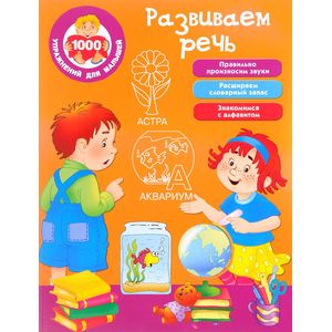 Развиваем речь Развиваем речь