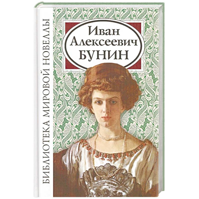 Иван Алексеевич Бунин Иван Алексеевич Бунин