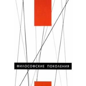 Философские поколения