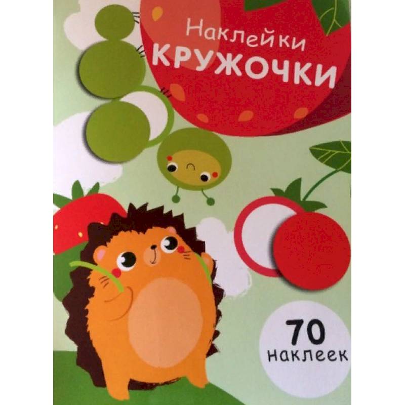 Наклейки-кружочки. Выпуск 4 Наклейки-кружочки. Выпуск 4