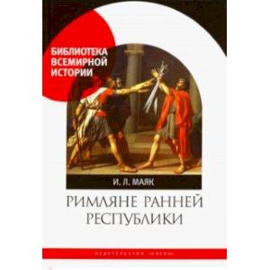 Римляне ранней республики Римляне ранней республики