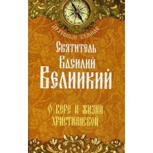 О вере и жизни христианской. Святиель Василий Великий О вере и жизни христианской. Святиель Василий Великий