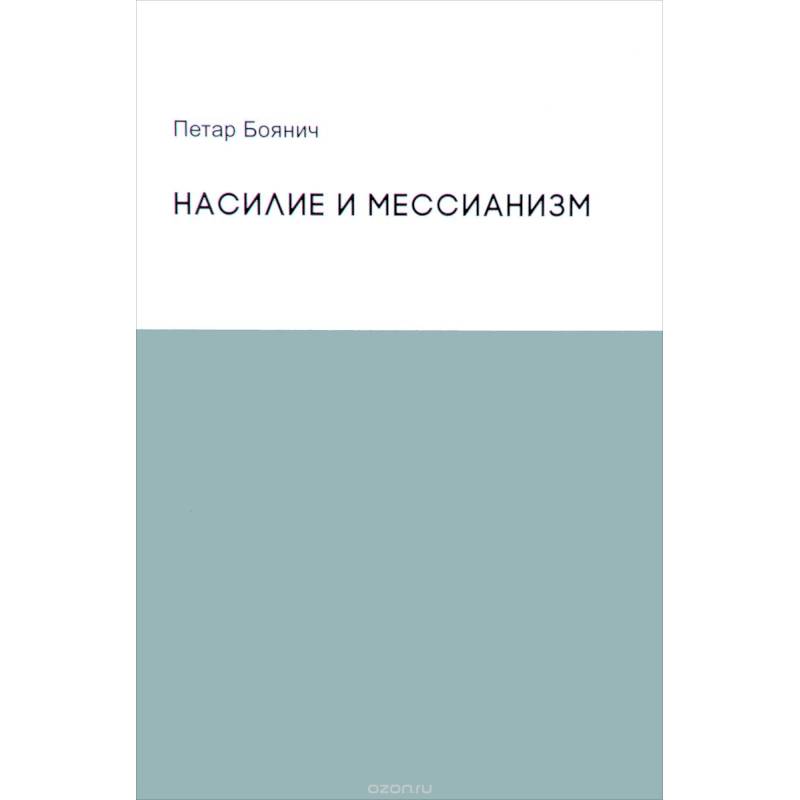 Насилие и мессианизм Насилие и мессианизм