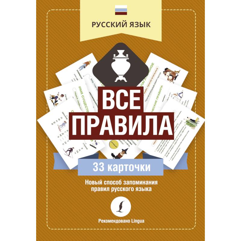 Русский язык. Все правила Русский язык. Все правила