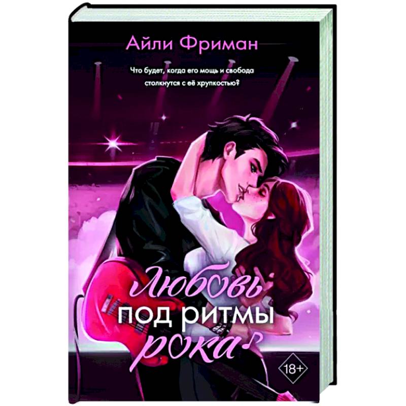 Любовь под ритмы рока Любовь под ритмы рока