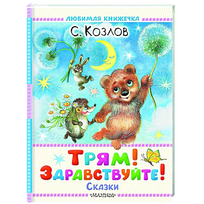 Трям! Здравствуйте! Сказки