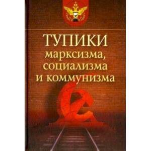 Тупики марксизма, социализма и коммунизма Тупики марксизма, социализма и коммунизма