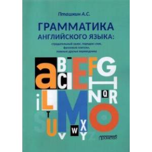 Грамматика английского языка. Страдательный залог, порядок слов, фразовые глаголы, ложные друзья Грамматика английского языка. Страдательный залог, порядок слов, фразовые глаголы, ложные друзья