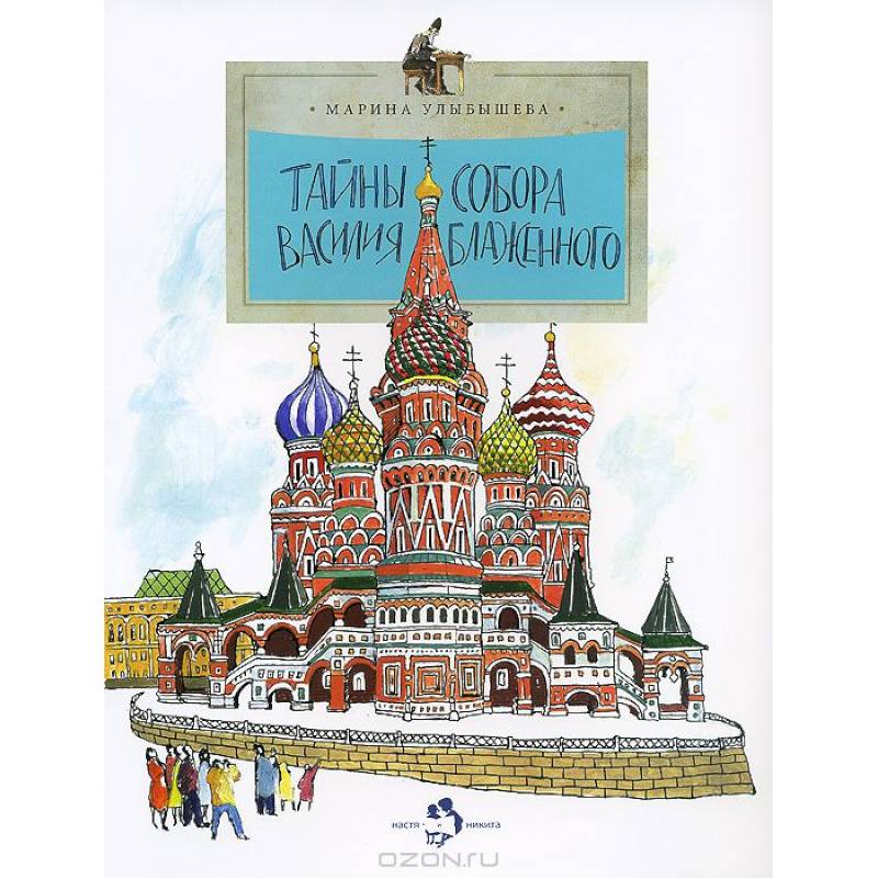 Тайны собора Василия Блаженного Тайны собора Василия Блаженного