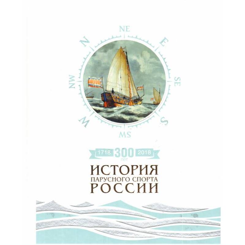 300лет (1718-2018).История парусного спорта России 300лет (1718-2018).История парусного спорта России