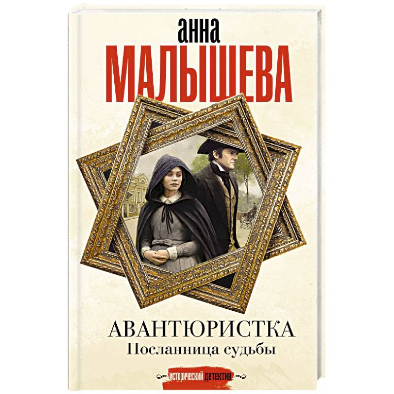 Авантюристка. Посланница судьбы Авантюристка. Посланница судьбы