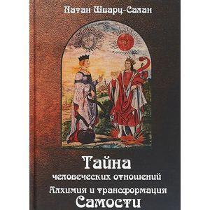 Тайна человеческих отношений. Алхимия и трансформация самости Тайна человеческих отношений. Алхимия и трансформация самости