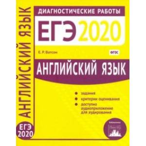 ЕГЭ-2020. Английский язык. Диагностические работы. ФГОС