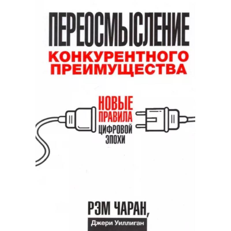 Переосмысление конкурентного преимущества. Новые правила цифровой эпохи Переосмысление конкурентного преимущества. Новые правила цифровой эпохи