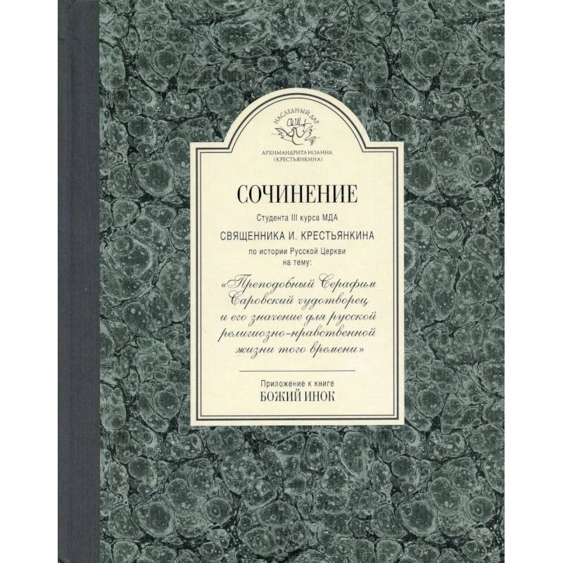 Сочинение студента 3-го курса МДА священника И. Крестьянкина по истории Русской Церкви Сочинение студента 3-го курса МДА священника И. Крестьянкина по истории Русской Церкви