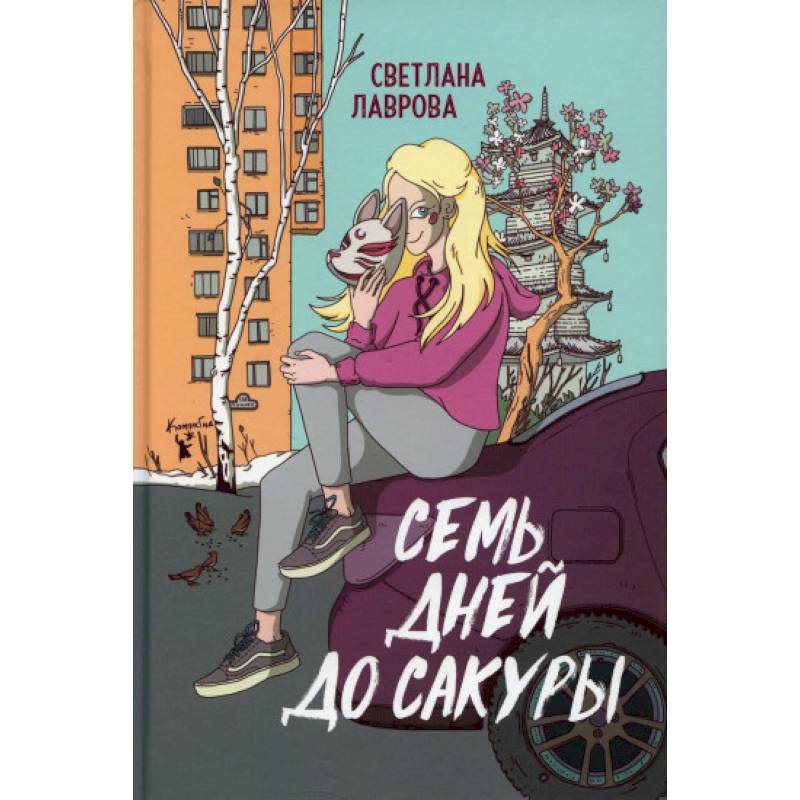 Семь дней до сакуры Семь дней до сакуры