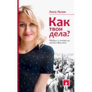 Как твои дела (недуги и синдромы нашего времени) Как твои дела (недуги и синдромы нашего времени)