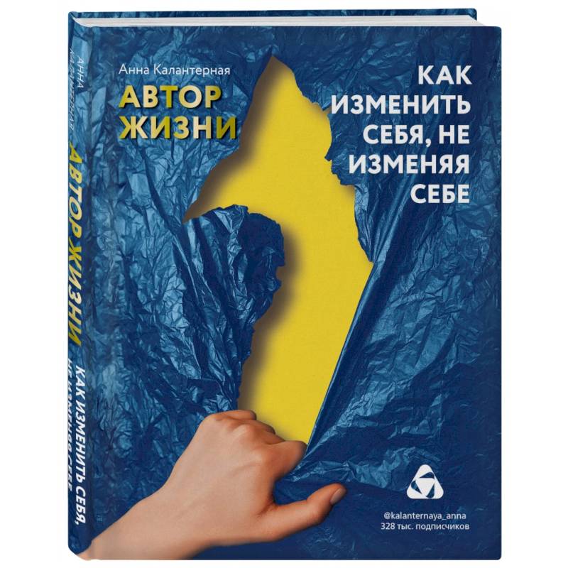 Как изменить себя, не изменяя себе. Автор жизни Как изменить себя, не изменяя себе. Автор жизни