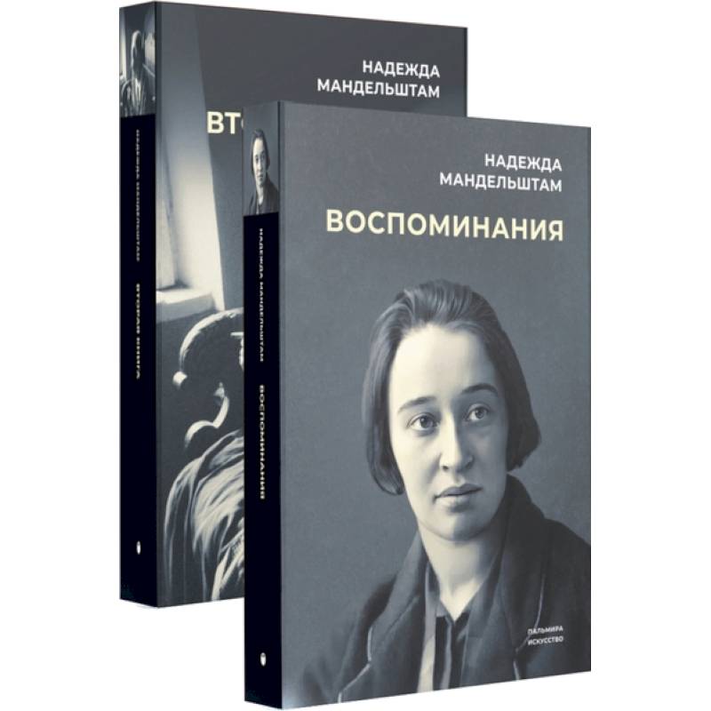 Воспоминания и Вторая книга (комплект из 2-х книг) Воспоминания и Вторая книга (комплект из 2-х книг)