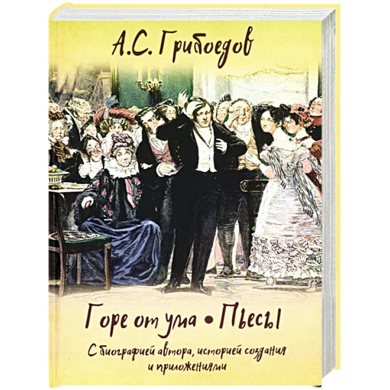 Горе от ума. Пьесы. С биографией автора, историей создания и приложениями