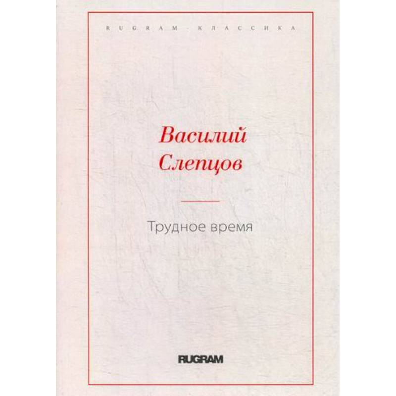 Трудное время