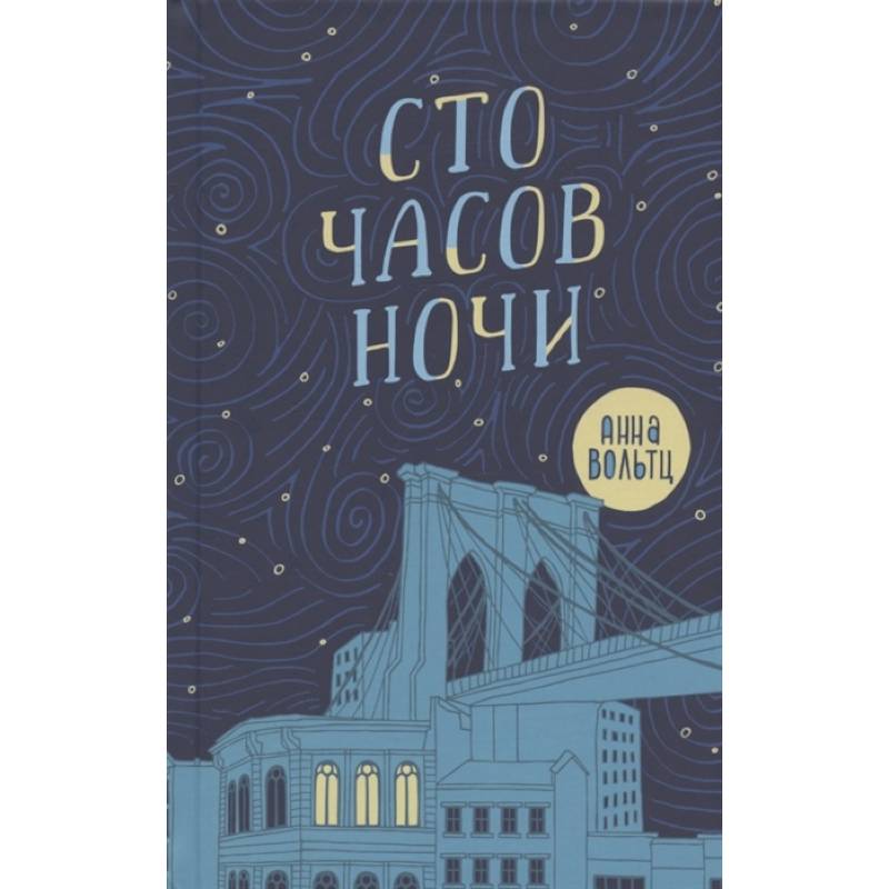 Сто часов ночи Сто часов ночи