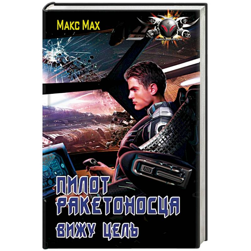 Пилот ракетоносца. Вижу цель Пилот ракетоносца. Вижу цель