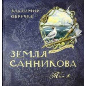 Книга-путешествие. Земля Санникова. В 2-х томах Книга-путешествие. Земля Санникова. В 2-х томах