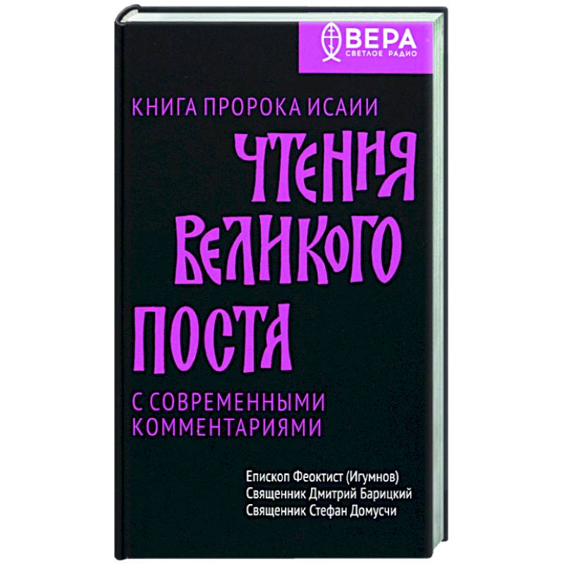 Чтения Великого поста. Книга пророка Исаии Чтения Великого поста. Книга пророка Исаии