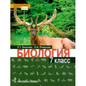 Биология. 7 класс. Учебное пособие. ФГОС Биология. 7 класс. Учебное пособие. ФГОС