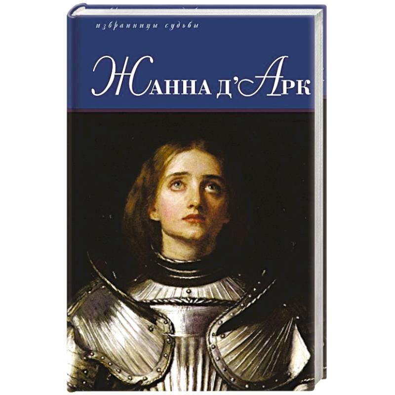 Жанна д'Арк Жанна д'Арк