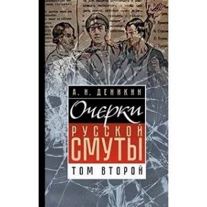 Очерки русской смуты. Том 2 Очерки русской смуты. Том 2