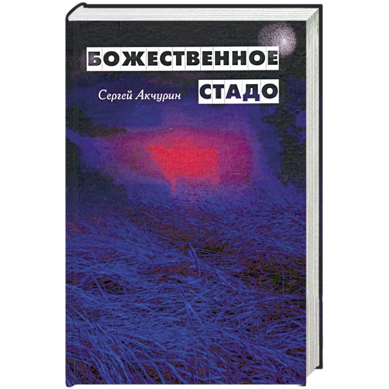 Божественное стадо Божественное стадо