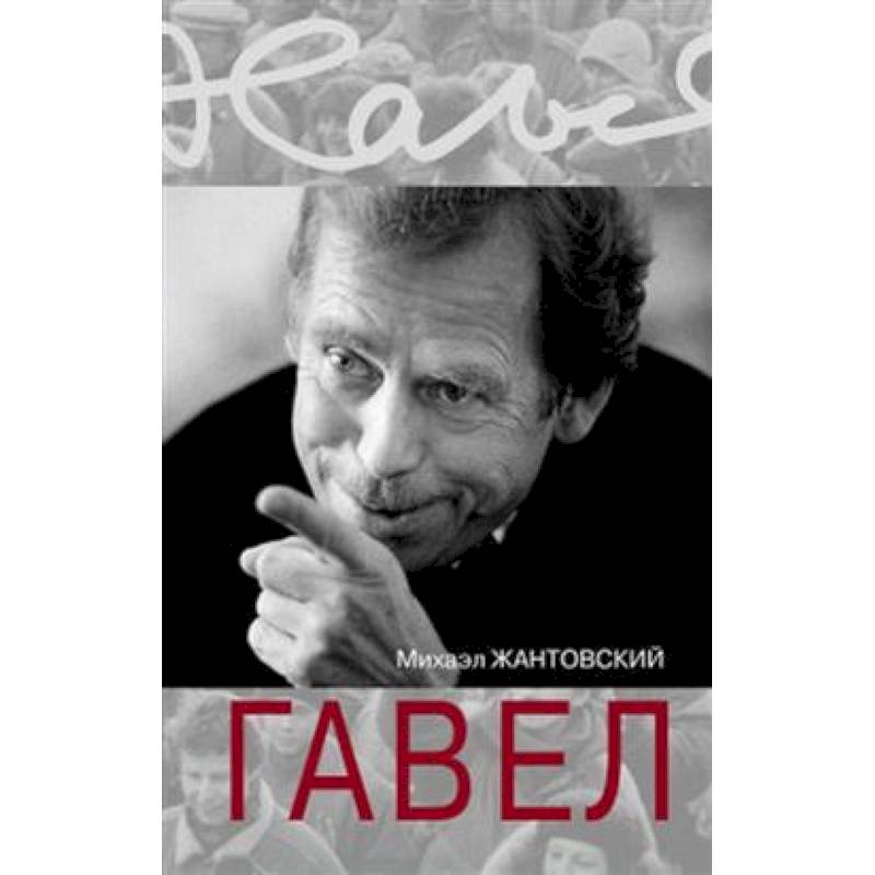 Гавел Гавел