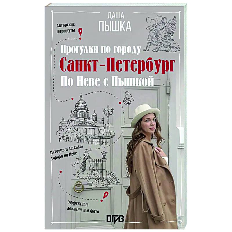 Санкт-Петербург. Прогулки по городу. По Неве с Пышкой Санкт-Петербург. Прогулки по городу. По Неве с Пышкой